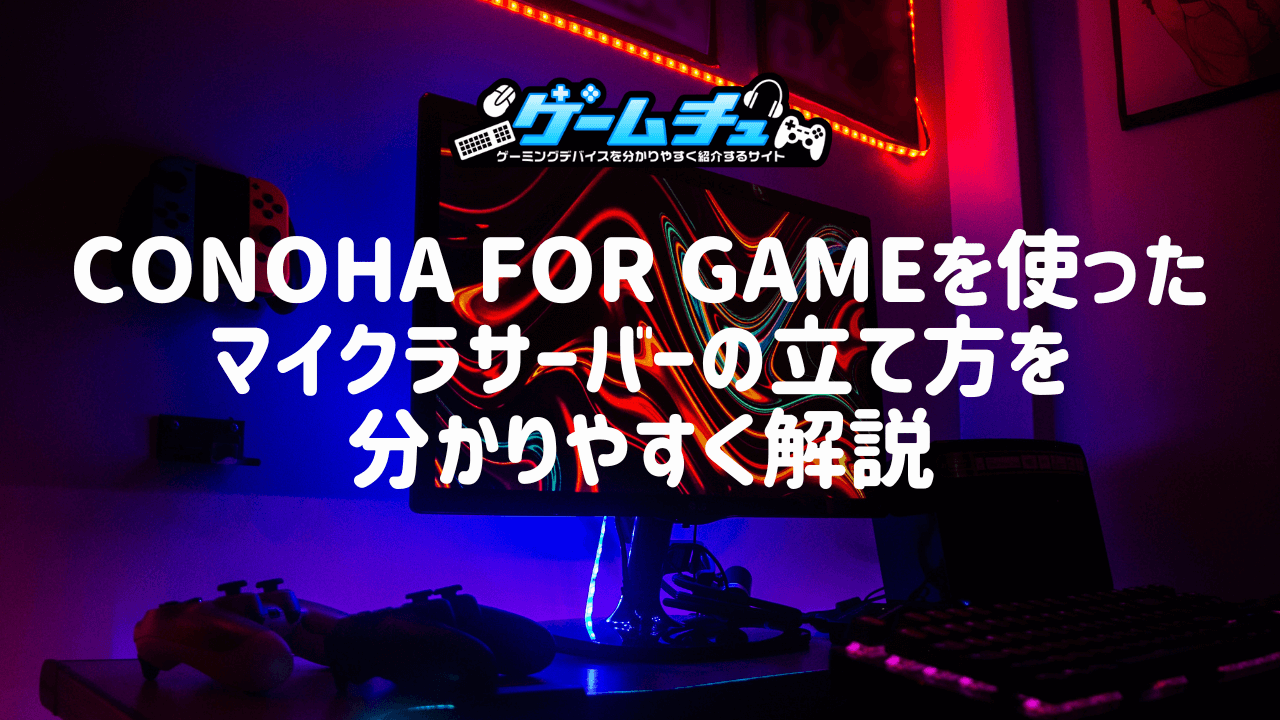 ConoHa for GAMEを使ったマイクラサーバーの立て方を分かりやすく解説 | ゲームチュ