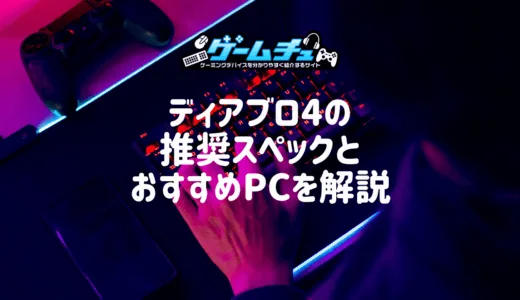 ディアブロ4の推奨スペックとおすすめのゲーミングPCを徹底解説