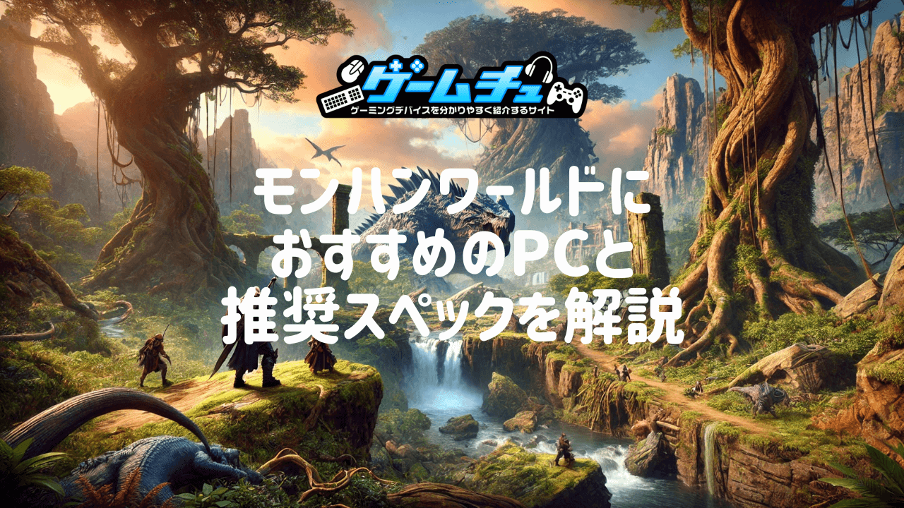 モンハンワールドの推奨スペックとおすすめのゲーミングPCを紹介