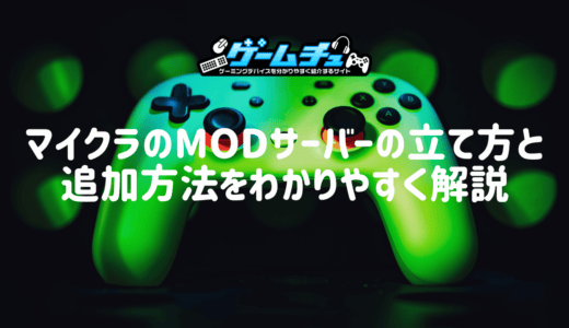 マイクラのMODサーバーの立て方を解説【Forge対応】