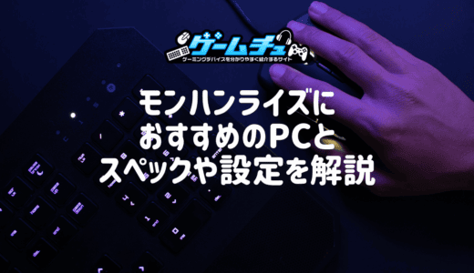 モンハンライズにおすすめのゲーミングPCを紹介！狩りを楽しめるスペックや設定も解説