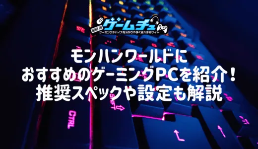 モンハンワールドにおすすめのゲーミングPCを紹介！推奨スペックや設定も解説