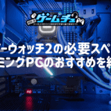 オーバーウォッチ2（OW2）の必要スペックとゲーミングPCのおすすめを紹介