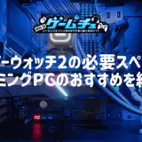 オーバーウォッチ2(OW2)の必要スペックとゲーミングPCのおすすめを紹介