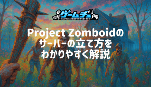 Project Zomboidでマルチプレイできるサーバーの立て方をわかりやすく解説
