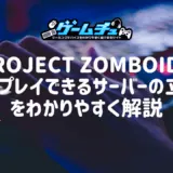 Project Zomboidでマルチプレイできるサーバーの立て方をわかりやすく解説