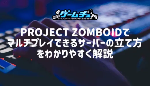 Project Zomboidでマルチプレイできるサーバーの立て方をわかりやすく解説