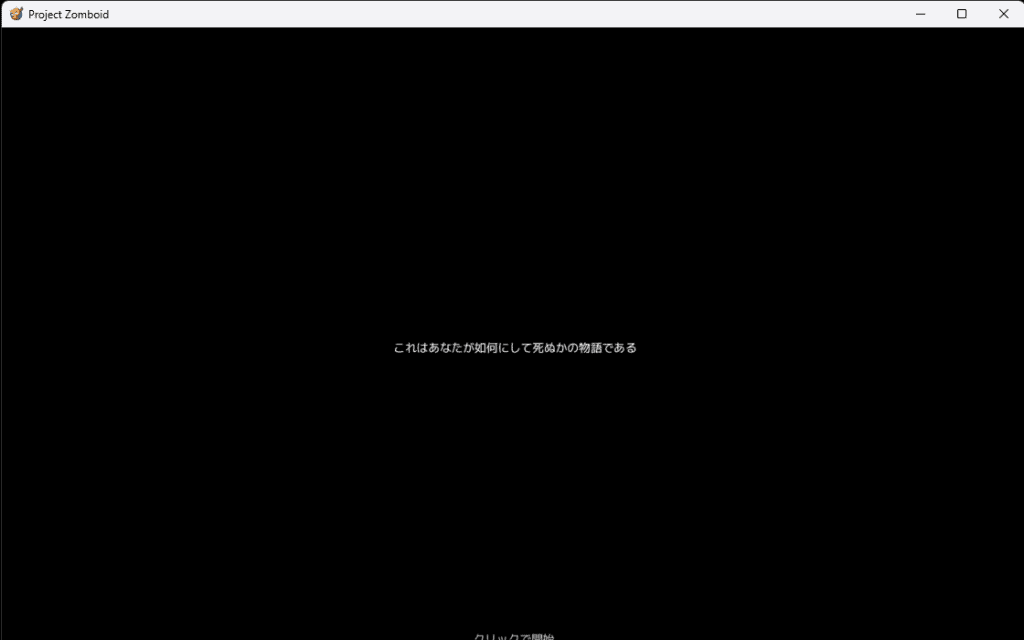 Project Zomboidのプロローグ画面