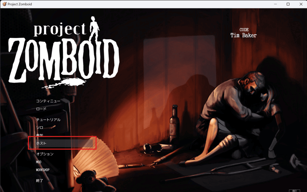 Project ZomboidでSteam機能を利用したマルチプレイ方法①