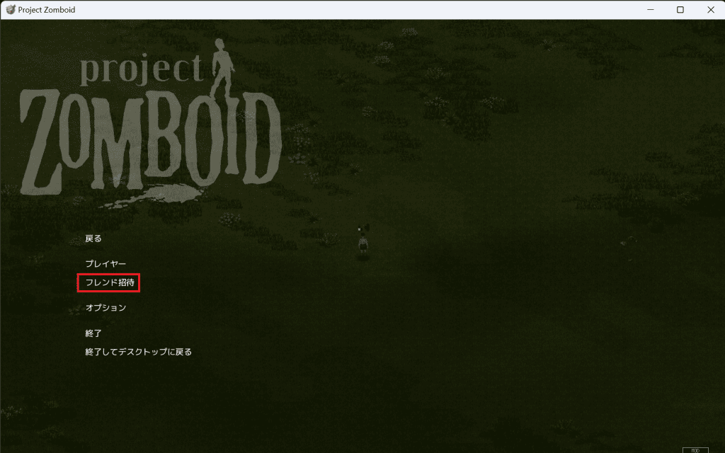Project Zomboidのホスト&プレイでゲストを呼ぶ方法