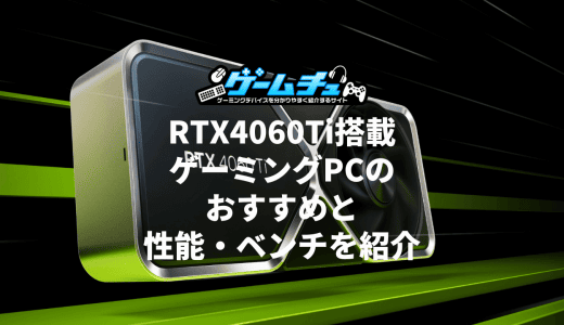 RTX4060Ti搭載ゲーミングPC（BTOパソコン）のおすすめと性能・ベンチ・価格を紹介