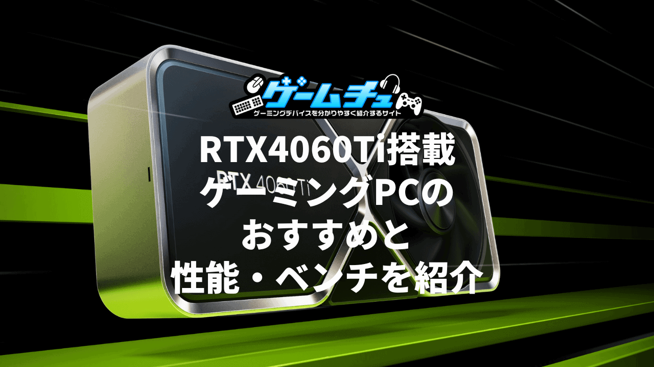 RTX4060Ti搭載ゲーミングPC（BTOパソコン）のおすすめと性能・ベンチ 
