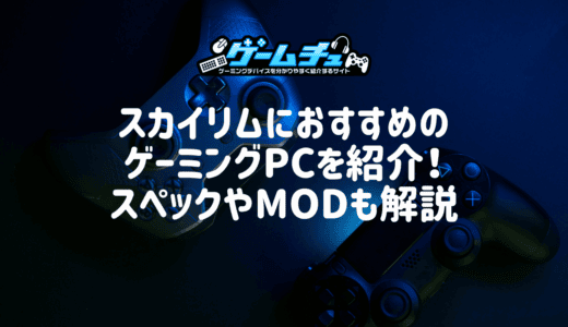 スカイリムにおすすめのゲーミングPCを紹介！スペックやMODも解説