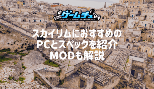 スカイリムにおすすめのゲーミングPCを紹介！スペックやMODも解説