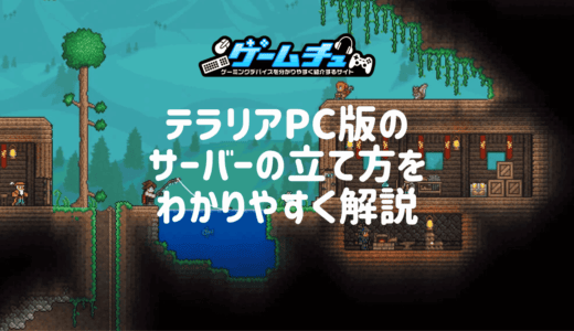 テラリアのマルチプレイ・クロスプレイのやり方を徹底解説【サーバーの立て方】