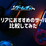 テラリアにおすすめのサーバーを比較してみた