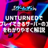 Unturnedでマルチプレイできるサーバーの立て方をわかりやすく解説