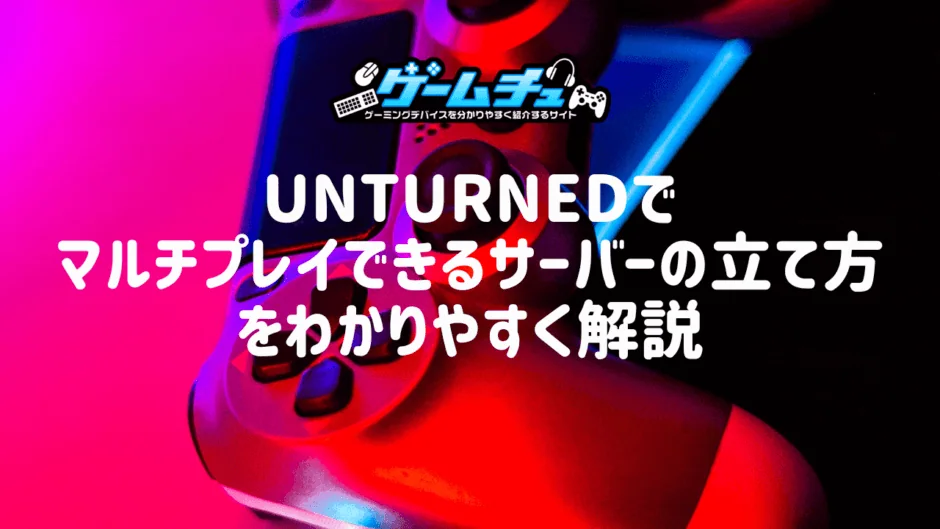 Unturnedでマルチプレイできるサーバーの立て方をわかりやすく解説