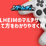 Valheimのマルチサーバーの立て方をわかりやすく解説