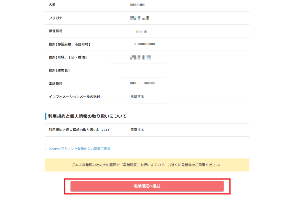 入力内容に誤りがなければ電話認証へ進む。