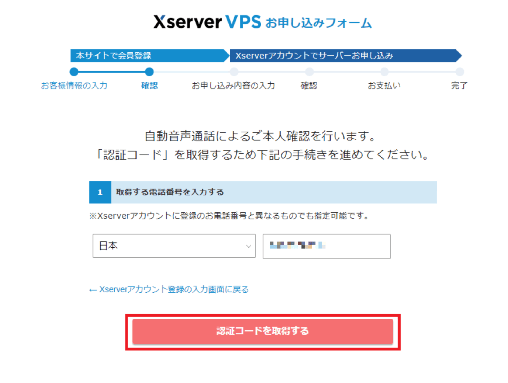 認証用の電話番号を入力する。