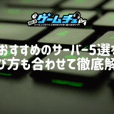 ARKにおすすめのサーバー5選を比較!選び方も合わせて徹底解説