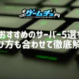 ARKにおすすめのサーバー5選を比較！選び方も合わせて徹底解説