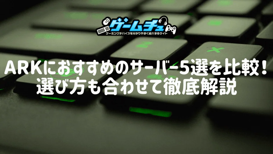 ARKにおすすめのサーバー5選を比較！選び方も合わせて徹底解説