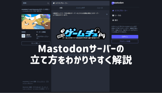 マストドン（Mastodon）サーバーの立て方・設定方法をわかりやすく解説