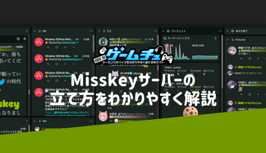 ミスキー（Misskey）サーバーの立て方・設定方法をわかりやすく解説