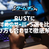 Rustにおすすめのサーバー5選を比較!選び方も合わせて徹底解説
