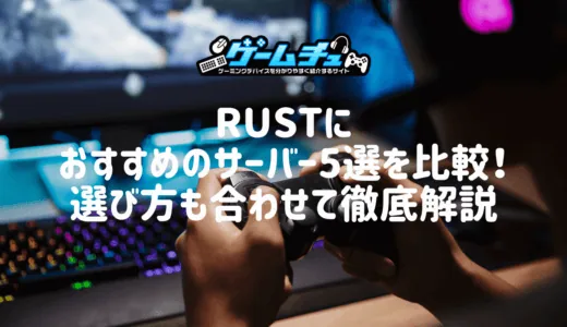 Rustにおすすめのサーバー5選を比較！選び方も合わせて徹底解説