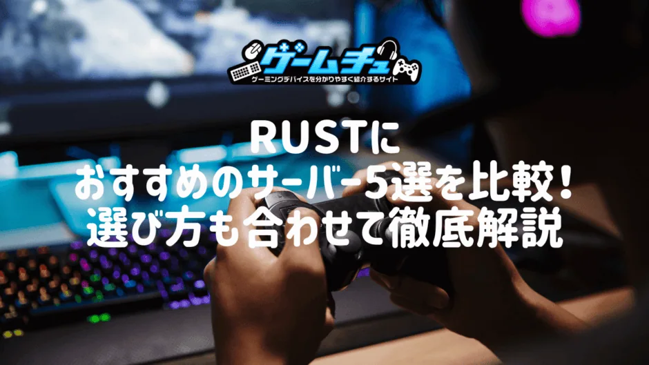 Rustにおすすめのサーバー5選を比較！選び方も合わせて徹底解説