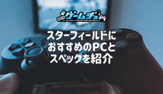 2025年】フォートナイトで144fps・240fps出るゲーミングPCの