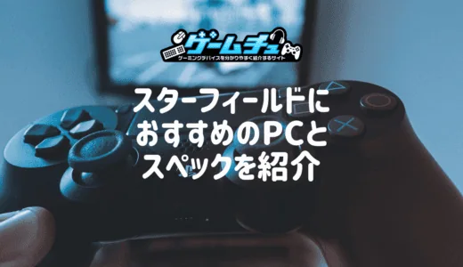 スターフィールドにおすすめのゲーミングPC5選！必要なスペックと選び方も紹介