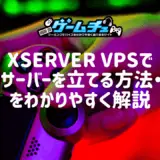 Xserver VPSでマイクラサーバーを立てる方法・使い方をわかりやすく解説