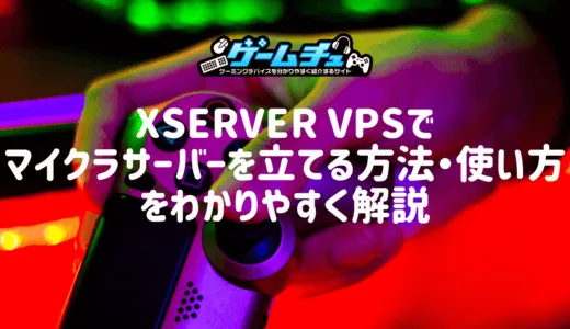 Xserver VPSでマイクラサーバーを立てる方法・使い方をわかりやすく解説