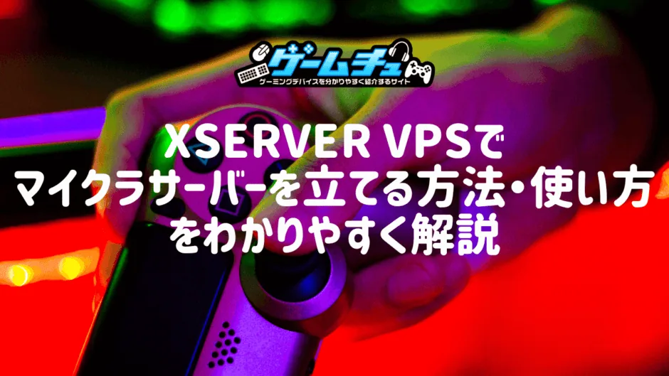 Xserver VPSでマイクラサーバーを立てる方法・使い方をわかりやすく解説