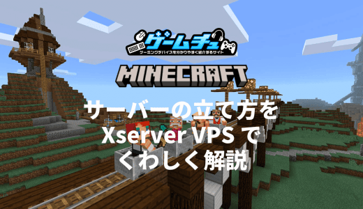 Xserver VPSでマイクラサーバーを立てる方法・使い方をわかりやすく解説
