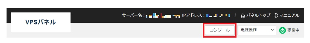 VPSパネルからコンソールを開く