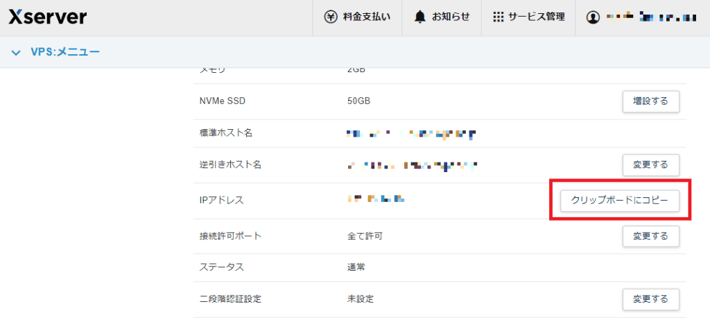 ミスキーサーバーに接続が必要なIPアドレスをコピーする。