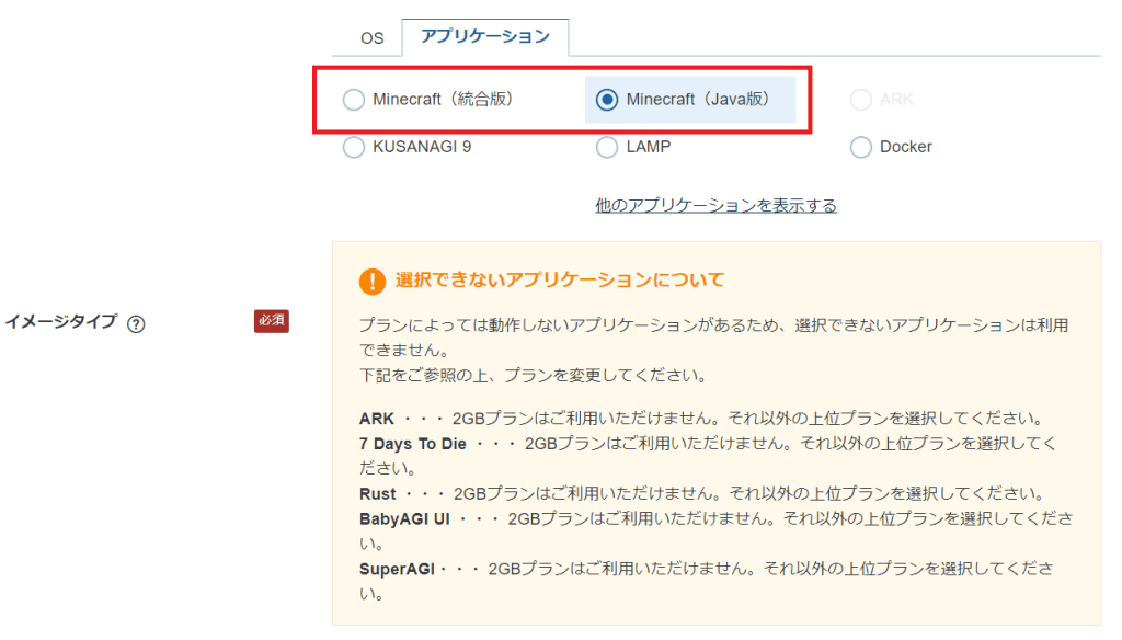 アプリケーションイメージは、「Minecraft（統合版）」と「Minecraft（Java版）」のどちらかを必ず選ぶ