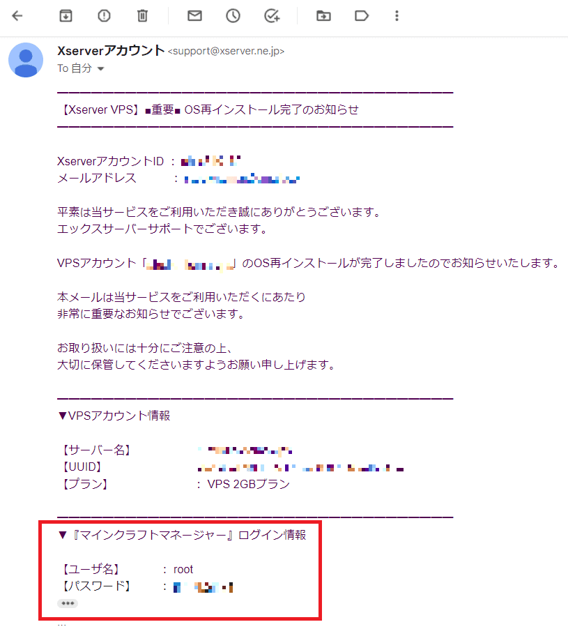 マインクラフトマネージャーのパスワードはメールで通知される