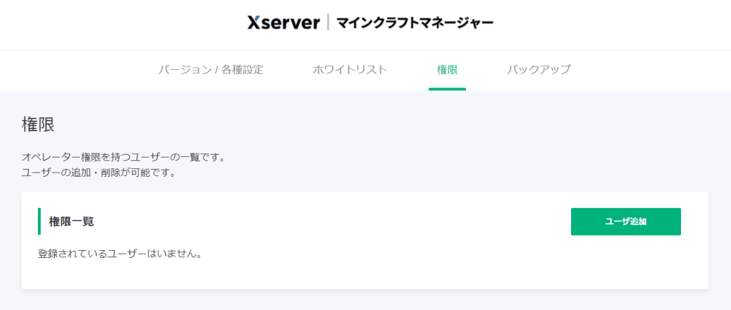 マインクラフトマネージャーの権限タブ