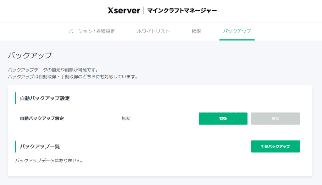 マインクラフトマネージャーのバックアップタブ