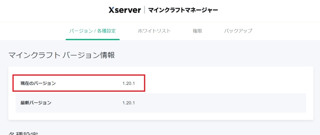 マイクラサーバーのバージョンを確認する