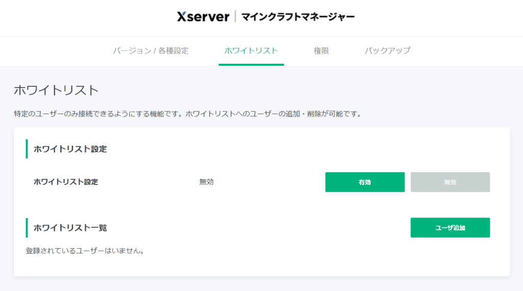 ホワイトリストの設定