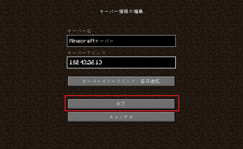 マイクラサーバーのIPアドレスを入力する