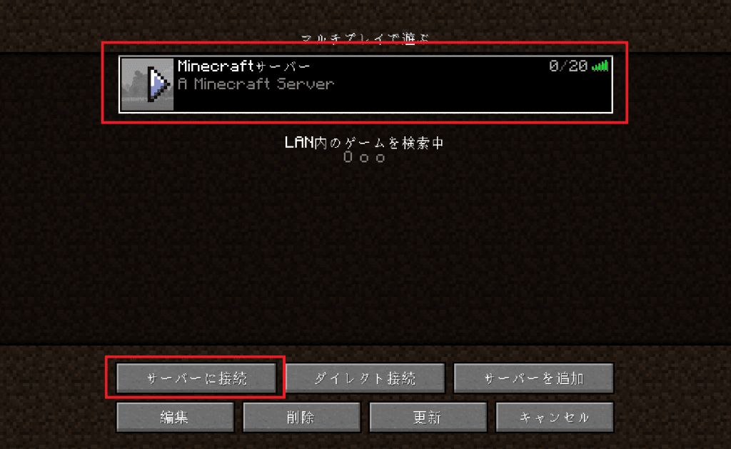 マイクラサーバーに接続する