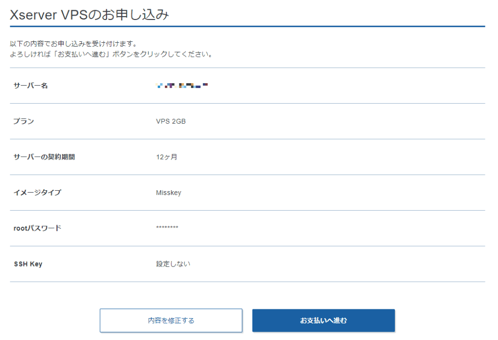 Xserver VPS お申込み確認画面